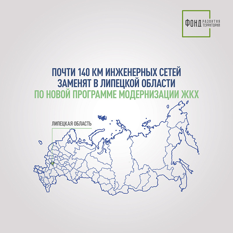 Почти 140 км инженерных сетей заменят в Липецкой области по новой программе модернизации ЖКХ