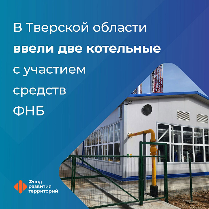 В Тверской области ввели две котельные с участием средств ФНБ