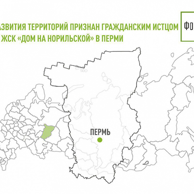 Фонд развития территорий признан гражданским истцом по делу ЖСК «Дом на Норильской» в Перми