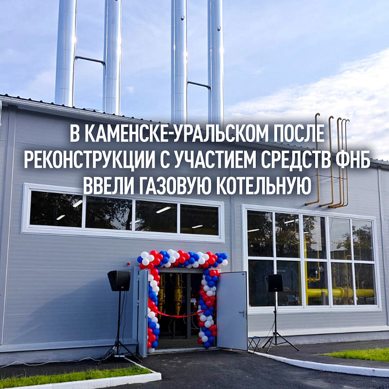 В Каменске-Уральском после реконструкции с участием средств ФНБ ввели газовую котельную 