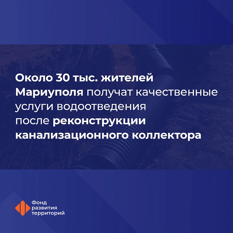 Около 30 тыс. жителей Мариуполя получат качественные услуги водоотведения после реконструкции канализационного коллектора