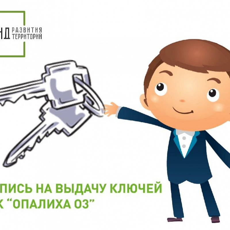 Константин Тимофеев: дольщики дома №19 в ЖК «Опалиха О3» могут записаться на выдачу ключей