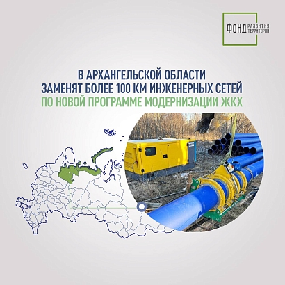В Архангельской области заменят более 100 км инженерных сетей по новой программе модернизации ЖКХ