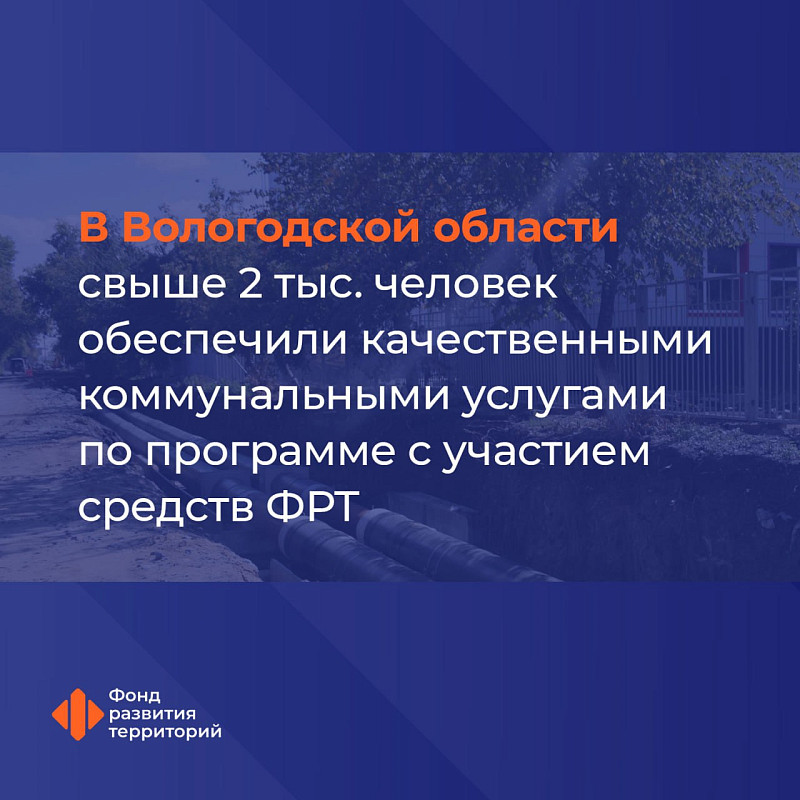 В Вологодской области свыше 2 тыс. человек обеспечили качественными коммунальными услугами по программе с участием средств ФРТ