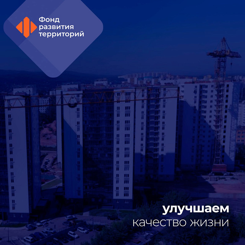 2,8 млн кв. м недвижимости введено в эксплуатацию по проектам комплексного развития территорий
