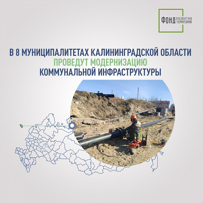 В 8 муниципалитетах Калининградской области проведут модернизацию коммунальной инфраструктуры 