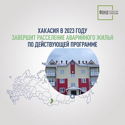 Хакасия в 2023 году завершит расселение аварийного жилья по действующей программе