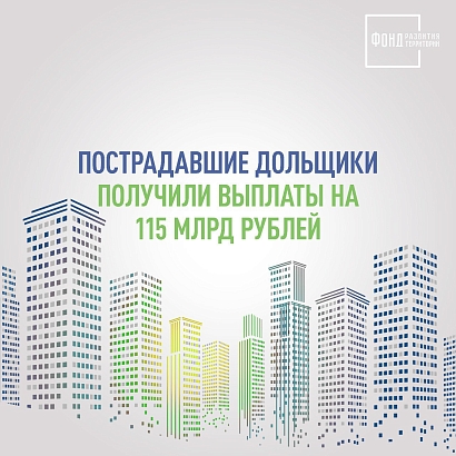 Пострадавшие дольщики получили выплаты на 115 млрд рублей