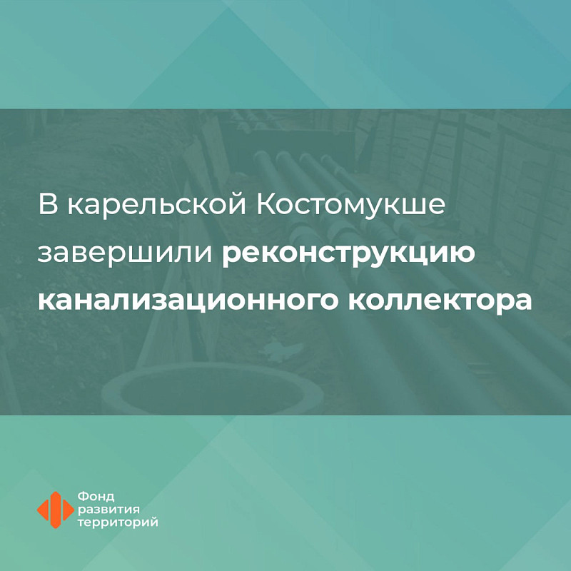 В карельской Костомукше завершили реконструкцию канализационного коллектора