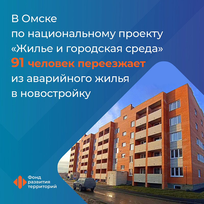 В Омске по национальному проекту «Жилье и городская среда» 91 человек переезжает из аварийного жилья в новостройку 