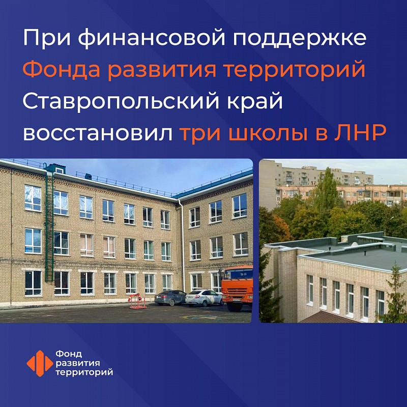 При финансовой поддержке Фонда развития территорий Ставропольский край восстановил три школы в ЛНР