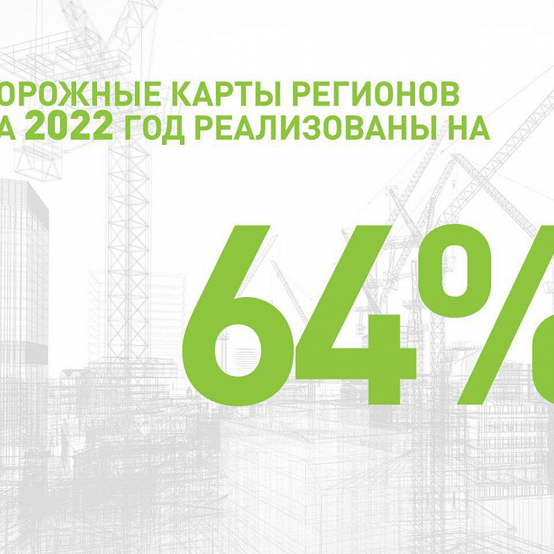 Константин Тимофеев: Дорожные карты регионов на 2022 год реализованы на 64%