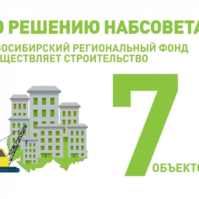 По решению Наблюдательного совета Новосибирский региональный фонд осуществляет строительство 7 объектов