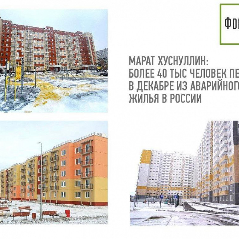 Марат Хуснуллин: Более 40 тыс. человек переехали в декабре из аварийного жилья в России