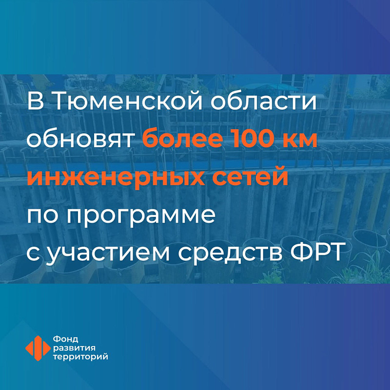 В Тюменской области обновят более 100 км инженерных сетей по программе с участием средств ФРТ