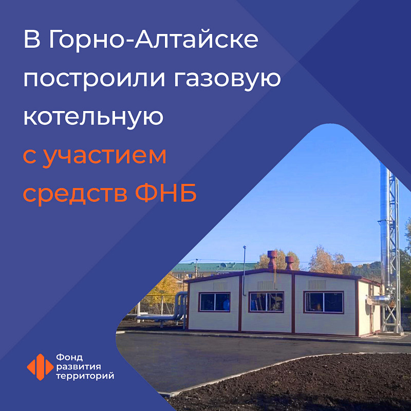 В Горно-Алтайске построили газовую котельную с участием средств ФНБ