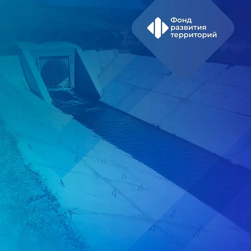 Более 170 объектов и мероприятий системы водоотведения завершили с привлечением инфраструктурных кредитов