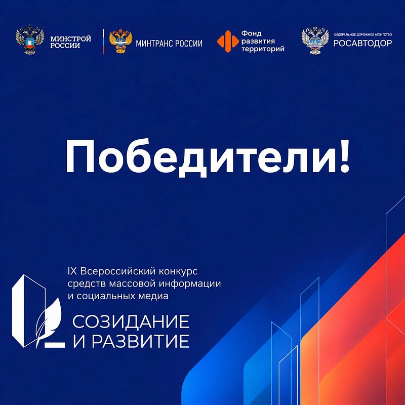 Определены победители IX Всероссийского конкурса СМИ и социальных медиа «Созидание и развитие»
