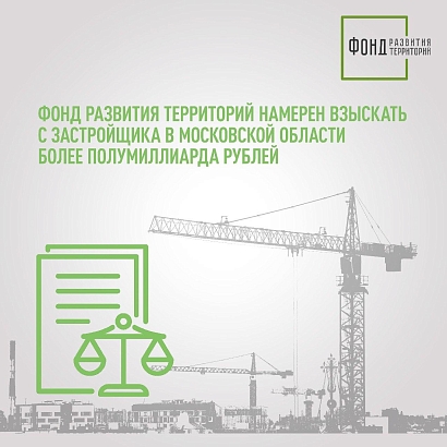 Фонд развития территорий намерен взыскать с застройщика в Московской области более полумиллиарда рублей
