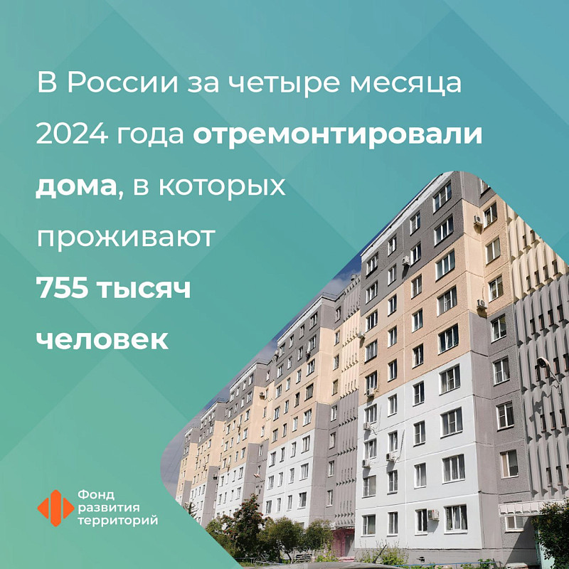 В России за четыре месяца 2024 года отремонтировали дома, в которых проживают 755 тысяч человек