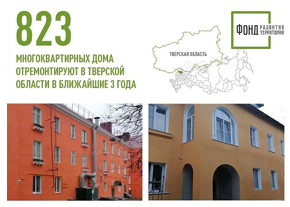 823 многоквартирных дома отремонтируют в Тверской области в ближайшие 3 года