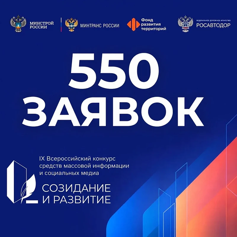 550 заявок подано на IX Всероссийский конкурс СМИ и социальных медиа «Созидание и развитие»