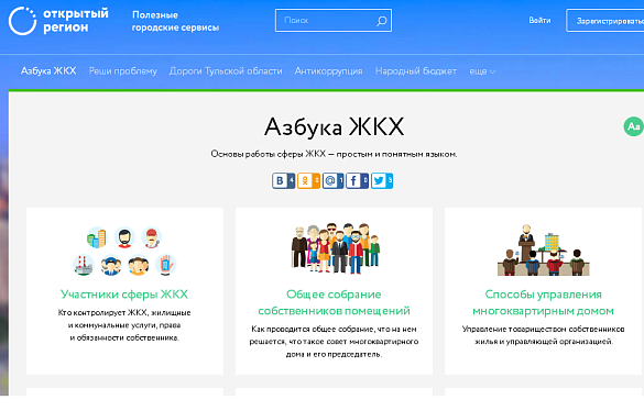 В Тульской области начал работу сервис «Азбука ЖКХ»