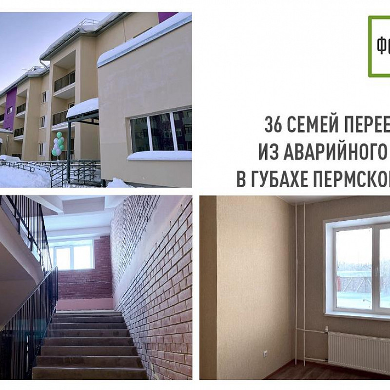 36 семей переезжают из аварийного жилья в Губахе Пермского края 