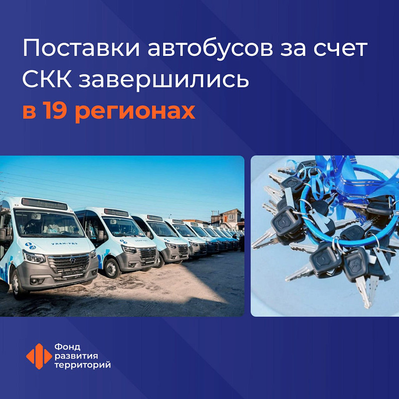 Поставки автобусов за счет специальных казначейских кредитов завершились уже в 19 регионах