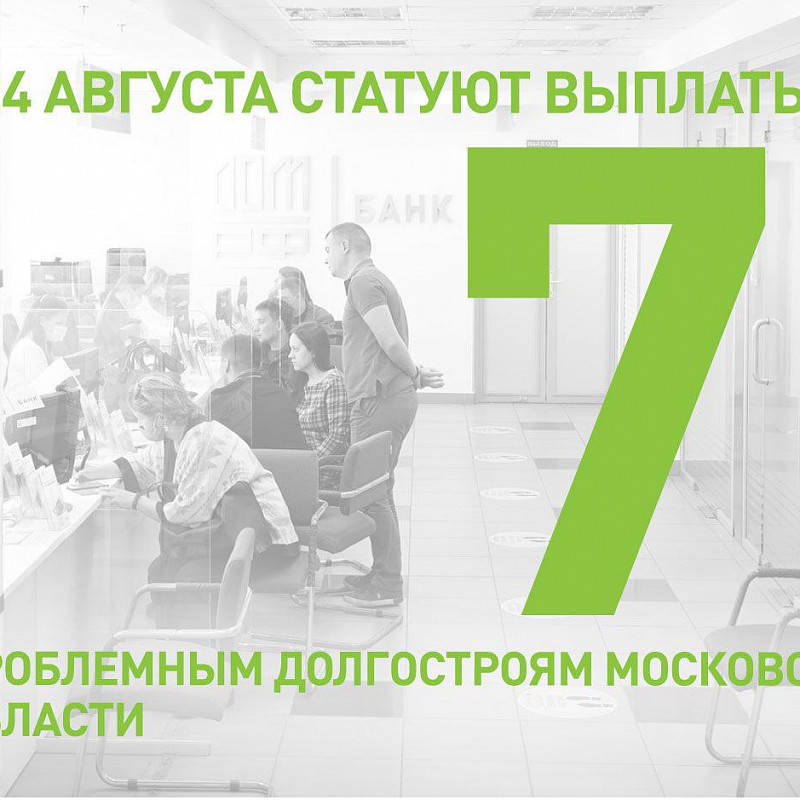 Константин Тимофеев: С 24 августа стартуют выплаты по семи проблемным долгостроям Московской области
