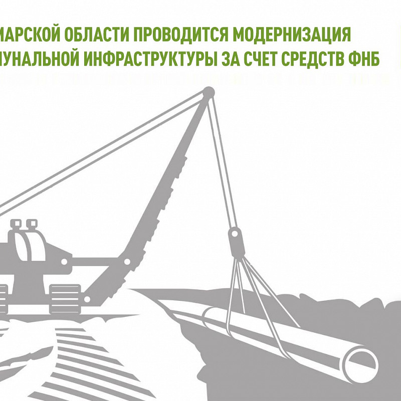 В Самарской области проводится модернизация коммунальной инфраструктуры за счет средств ФНБ