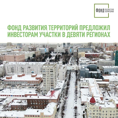Фонд развития территорий предложил инвесторам участки в девяти регионах