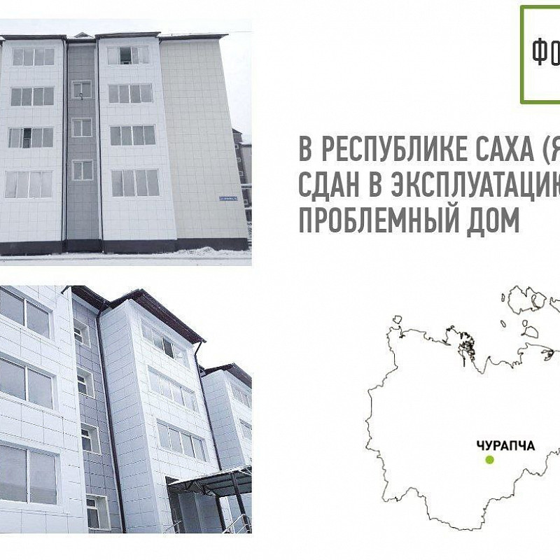 В Чурапчинском улусе в Якутии сдан в эксплуатацию проблемный дом 