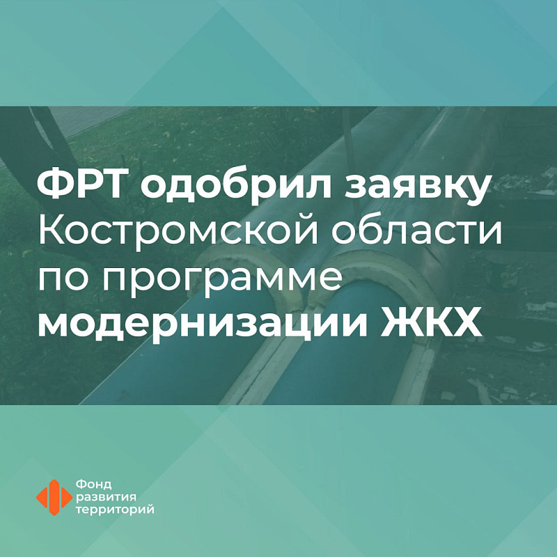 ФРТ одобрил заявку Костромской области по программе модернизации ЖКХ