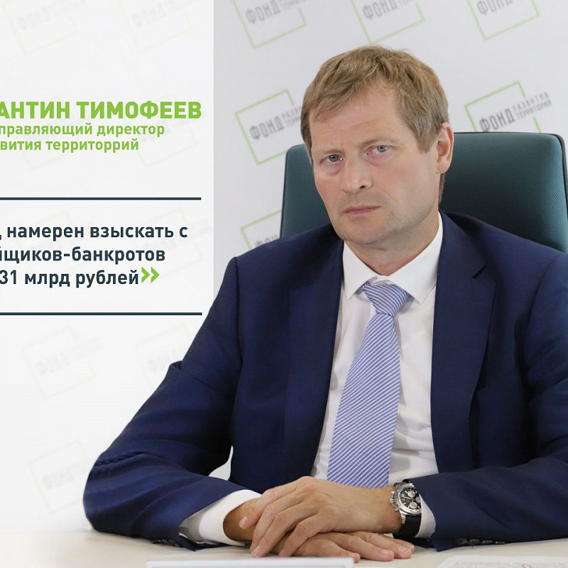 Константин Тимофеев: Фонд намерен взыскать с застройщиков-банкротов свыше 31 млрд рублей