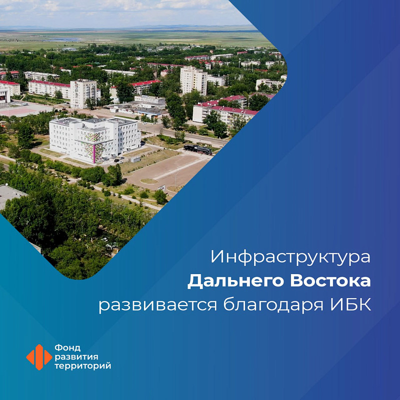 Инфраструктура Дальнего Востока развивается благодаря ИБК