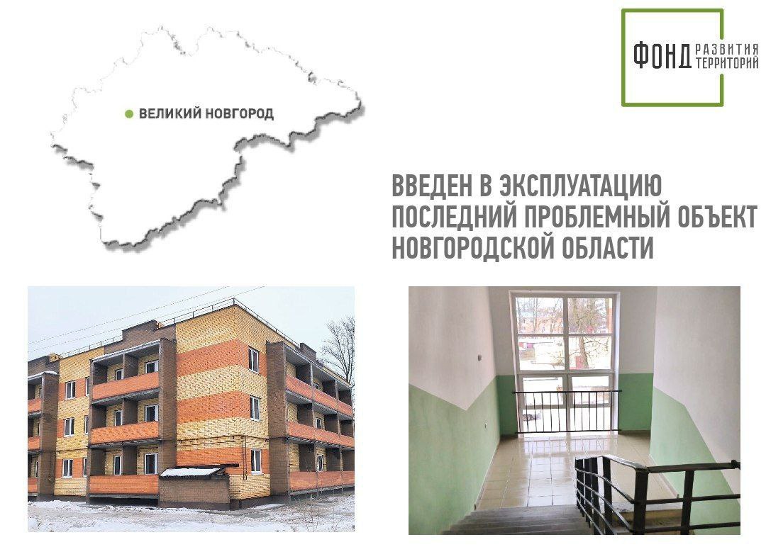 В Новгородской области завершается программа восстановления прав дольщиков
