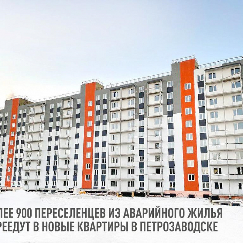 Более 900 переселенцев из аварийного жилья переедут в новые квартиры в Петрозаводске 